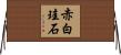 赤白珪石 Horizontal Wall Scroll