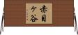 赤目ヶ谷 Horizontal Wall Scroll