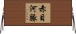 赤目河豚 Horizontal Wall Scroll