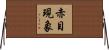 赤目現象 Horizontal Wall Scroll