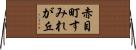 赤目町すみれが丘 Horizontal Wall Scroll