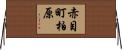 赤目町柏原 Horizontal Wall Scroll