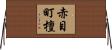 赤目町檀 Horizontal Wall Scroll