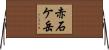 赤石ケ岳 Horizontal Wall Scroll