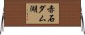 赤石ダム湖 Horizontal Wall Scroll