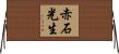 赤石光生 Horizontal Wall Scroll