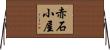 赤石小屋 Horizontal Wall Scroll