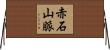 赤石山脈 Horizontal Wall Scroll