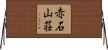 赤石山荘 Horizontal Wall Scroll