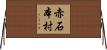 赤石本村 Horizontal Wall Scroll