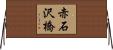 赤石沢橋 Horizontal Wall Scroll