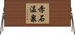 赤石温泉 Horizontal Wall Scroll