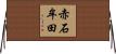 赤石牟田 Horizontal Wall Scroll