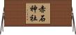 赤石神社 Horizontal Wall Scroll