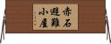 赤石避難小屋 Horizontal Wall Scroll