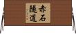 赤石隧道 Horizontal Wall Scroll