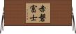 赤磐富士 Horizontal Wall Scroll