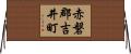 赤磐郡吉井町 Horizontal Wall Scroll
