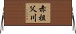 赤祖父川 Horizontal Wall Scroll