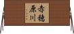 赤穂原川 Horizontal Wall Scroll