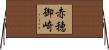 赤穂御崎 Horizontal Wall Scroll