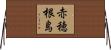 赤穂根島 Horizontal Wall Scroll