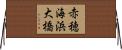 赤穂海浜大橋 Horizontal Wall Scroll