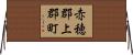 赤穂郡上郡町 Horizontal Wall Scroll