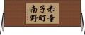赤童子町南野 Horizontal Wall Scroll