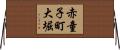 赤童子町大堀 Horizontal Wall Scroll
