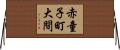 赤童子町大間 Horizontal Wall Scroll
