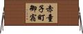 赤童子町御宿 Horizontal Wall Scroll