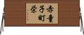 赤童子町栄 Horizontal Wall Scroll