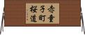 赤童子町桜道 Horizontal Wall Scroll