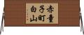 赤童子町白山 Horizontal Wall Scroll
