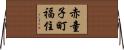 赤童子町福住 Horizontal Wall Scroll