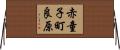 赤童子町良原 Horizontal Wall Scroll