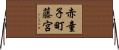 赤童子町藤宮 Horizontal Wall Scroll