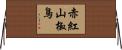 赤紅山椒鳥 Horizontal Wall Scroll