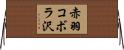 赤羽コボラ沢 Horizontal Wall Scroll