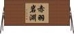 赤羽岩淵 Horizontal Wall Scroll