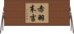 赤羽末吉 Horizontal Wall Scroll