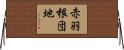 赤羽根団地 Horizontal Wall Scroll