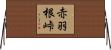 赤羽根峠 Horizontal Wall Scroll