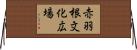 赤羽根文化広場 Horizontal Wall Scroll