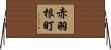 赤羽根町 Horizontal Wall Scroll