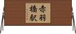 赤羽橋駅 Horizontal Wall Scroll
