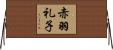 赤羽礼子 Horizontal Wall Scroll