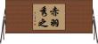 赤羽秀之 Horizontal Wall Scroll