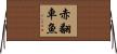 赤翻車魚 Horizontal Wall Scroll